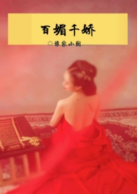 百媚千娇小说格格党