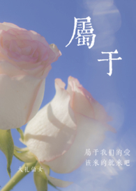 属于小妈 拉扯