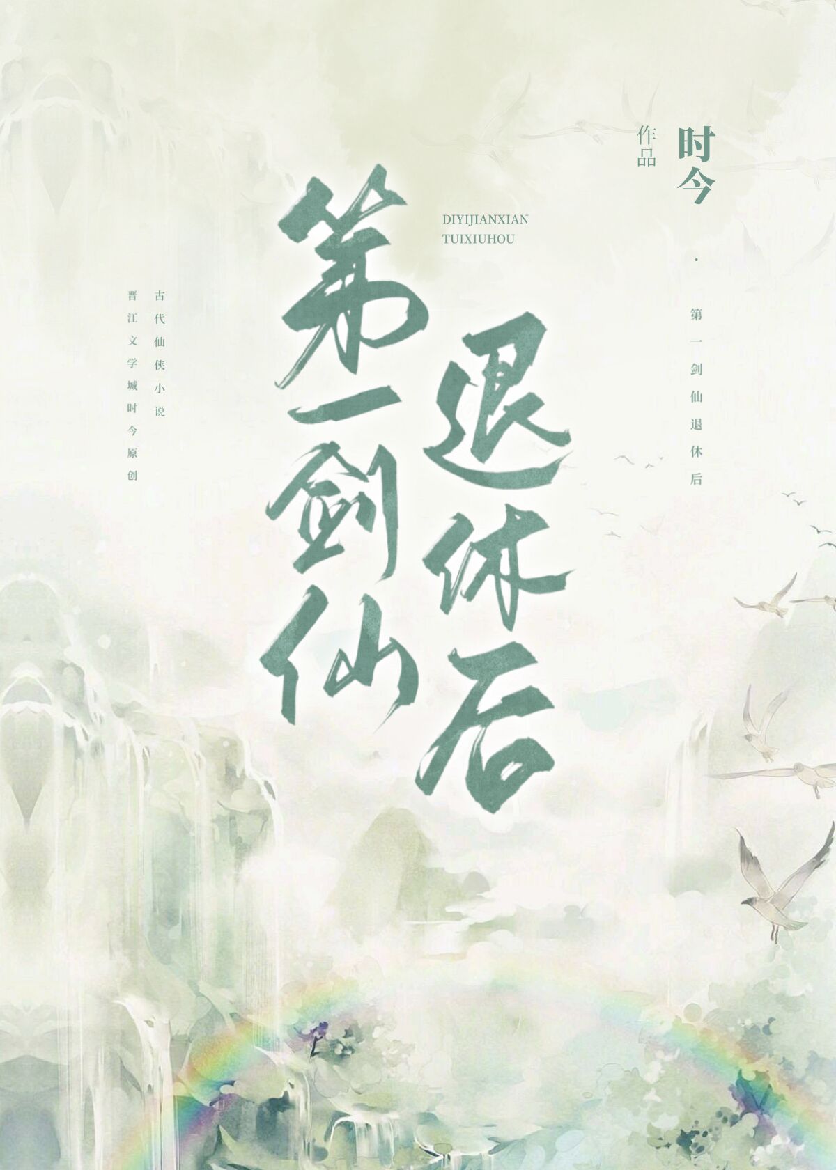 第一剑仙退休后小说