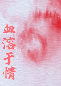 血溶于水是啥意思