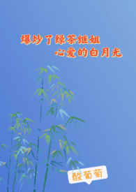 白月光继姐