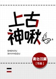 上古之神