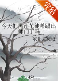 今天把黑莲花徒弟踢出门了吗