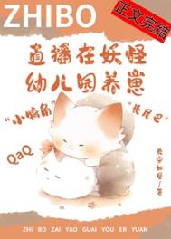 直播养崽后我爆火星际虫族