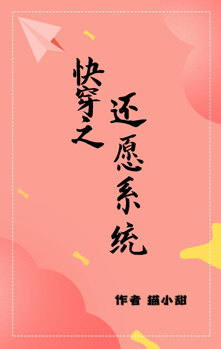 快穿之还愿系统8