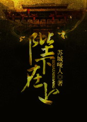 陛下在左将军在右免费全集播放