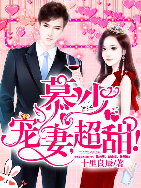 慕少宠妻甜蜜蜜阅读