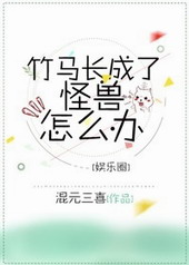 竹马长成了怪兽怎么办百度云