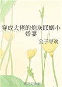 穿成大佬的炮灰联姻小娇妻晋江手机版