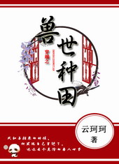 穿越之兽世种田小说免费阅读
