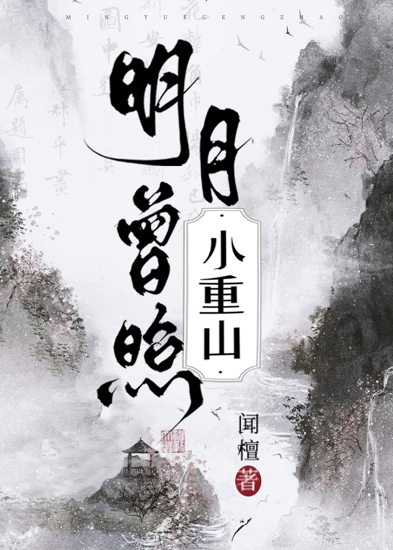 明月曾照江东寒小说晋江
