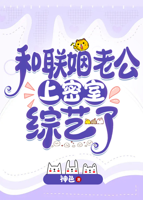 和联姻对象综艺度蜜月
