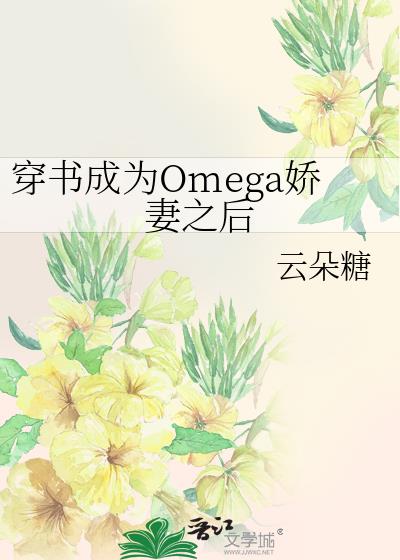 《穿成omega后被宿敌标记了》作者:十权