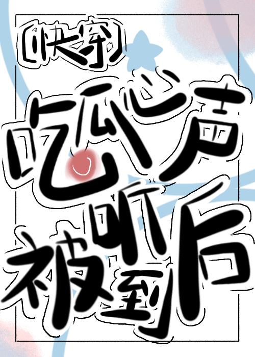 吃瓜心声小说完结