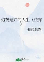 快穿炮灰媳妇的人生