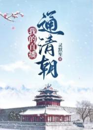 我的直播通三界小说笔趣阁