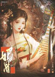 媚骨重生:嫡女谋后 小说