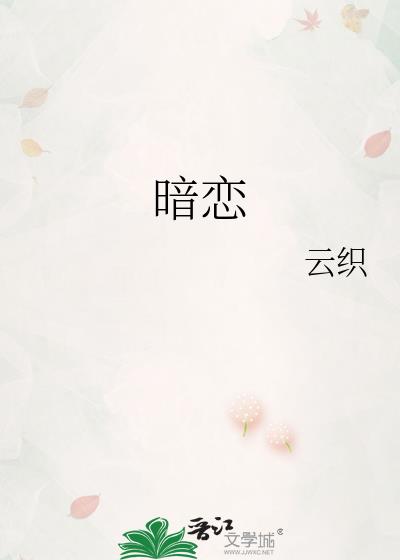 暗恋小说推荐