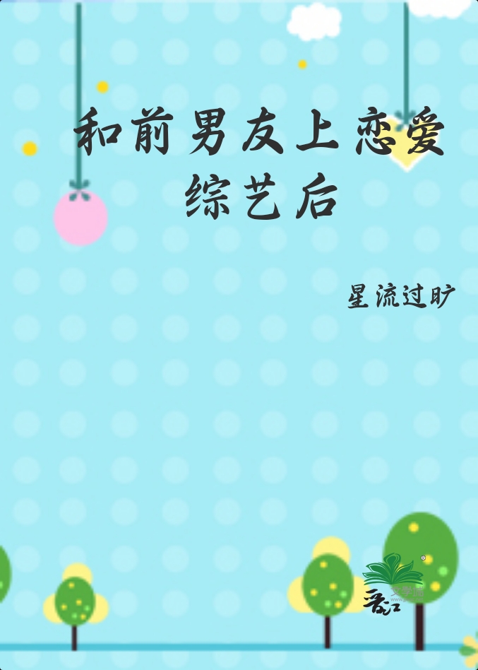 和前男友上恋爱综艺免费阅读番外