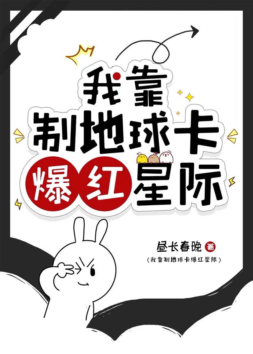 我靠造梦制卡爆红星际