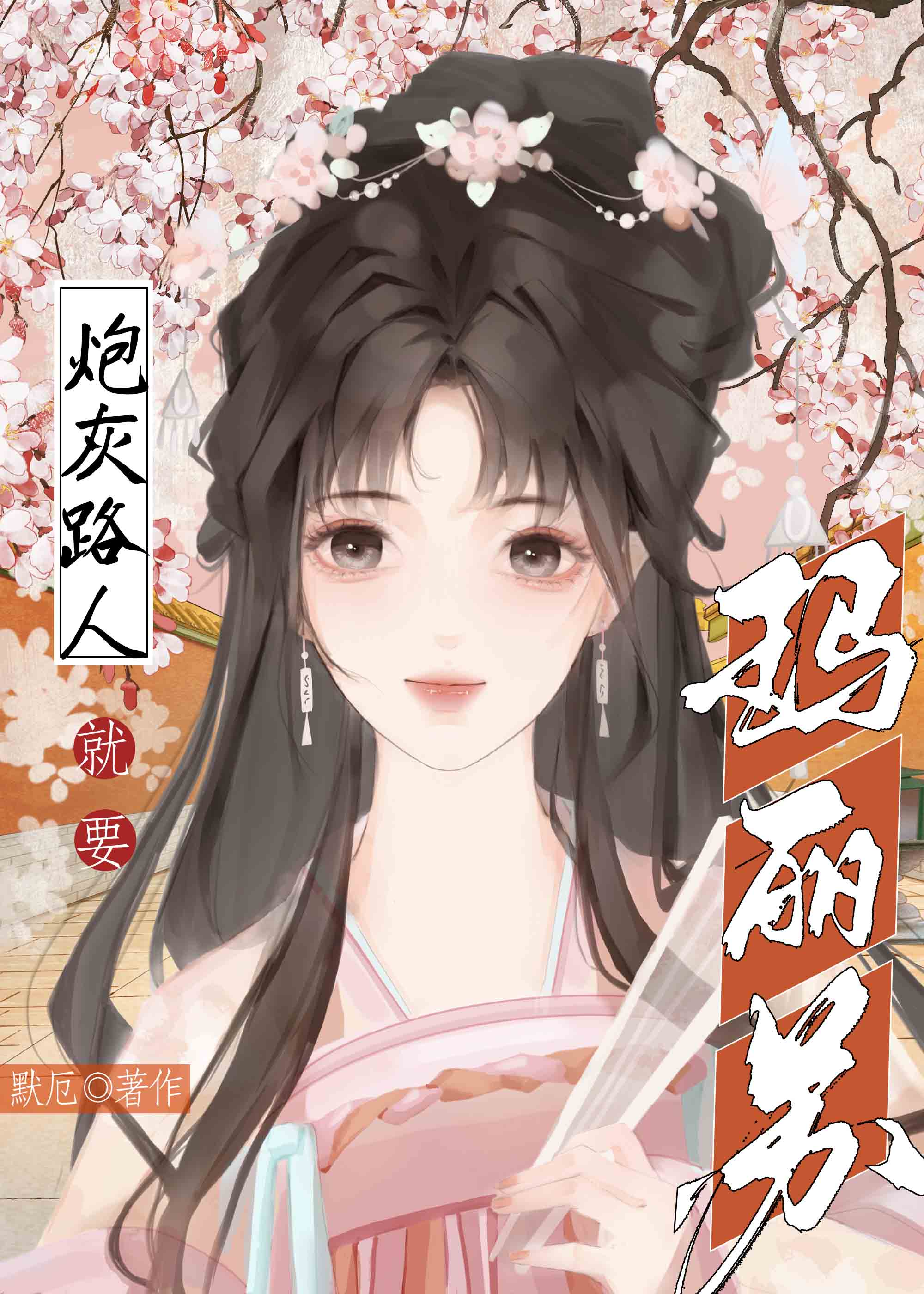 炮灰路人甲的修仙日常