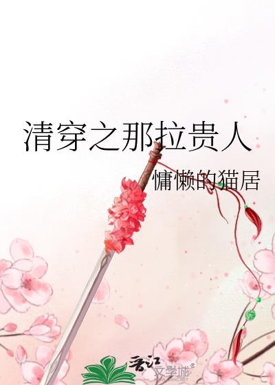 清穿那拉乾隆小说