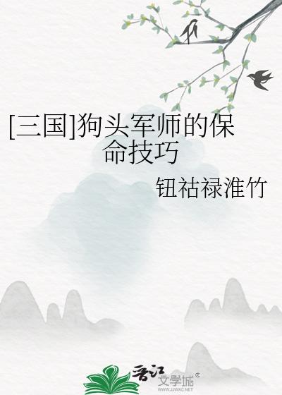 狗头军师典故