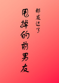 甩掉前男友的原因