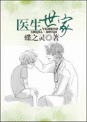 医生世家广播剧第三期完整版