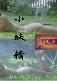 小妖精是啥意思?