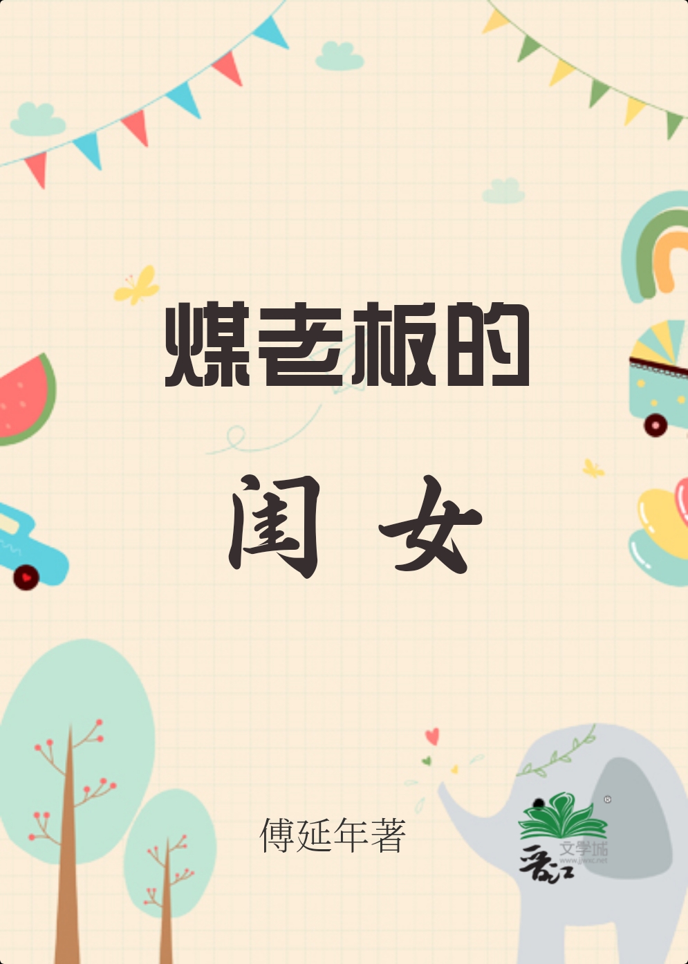 煤老板的幸福生活全集