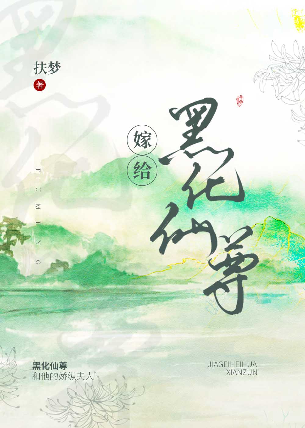 嫁给白切黑仙尊男主