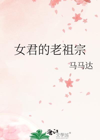 女君的后宫