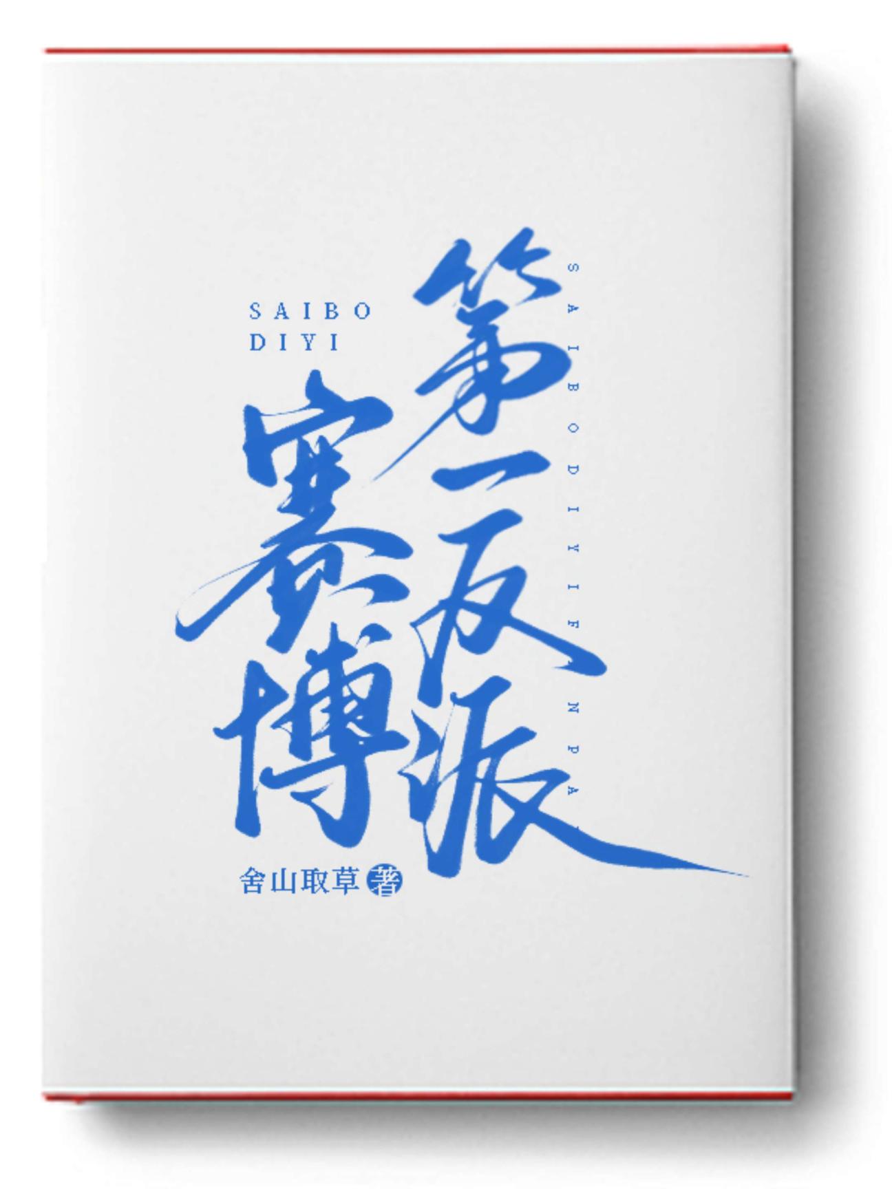 赛博第一反派推荐