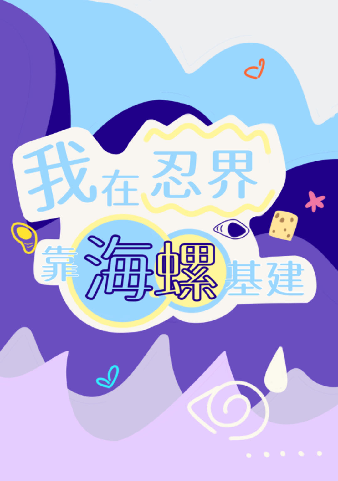 在忍界奋斗1000天