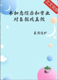 参加恋综后和营业对象假戏