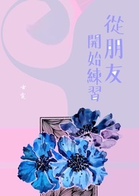 从朋友开始相处吧