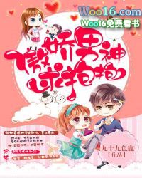 傲娇男神住我家99次说爱你漫画