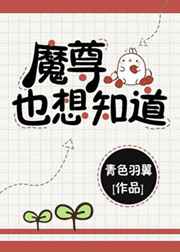 魔尊也想知道by青色羽翼全文阅读