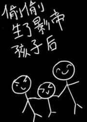 偷偷生了影帝的孩子后百度网盘