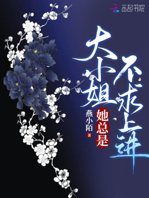 大小姐她不求上进完结了吗