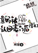 亲妈被认回豪门后剧情