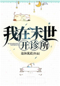 我在末世开诊所推文