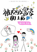 被富豪看上的人从此走上了巅峰