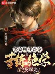 苦练绝学的我曝光TXT下载