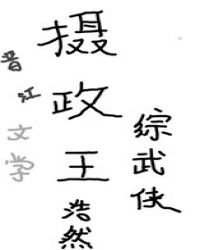 摄政王小说合集