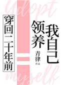 穿回二十年前领养我自己小说下载