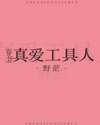 真爱工具人笔趣阁