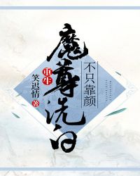 魔尊洗白不只靠脸