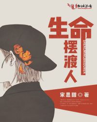 生命摆渡人高敏